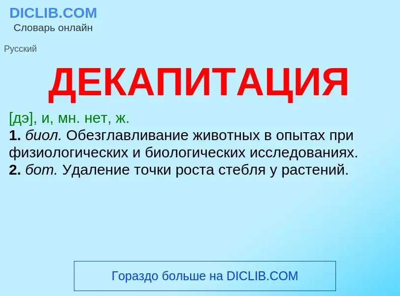 O que é ДЕКАПИТАЦИЯ - definição, significado, conceito