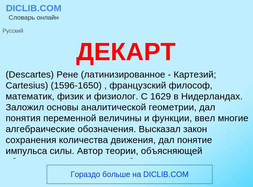 ¿Qué es ДЕКАРТ? - significado y definición