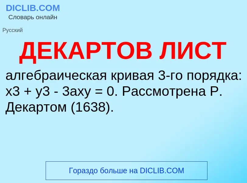 Что такое ДЕКАРТОВ ЛИСТ - определение