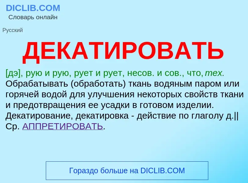 Wat is ДЕКАТИРОВАТЬ - definition