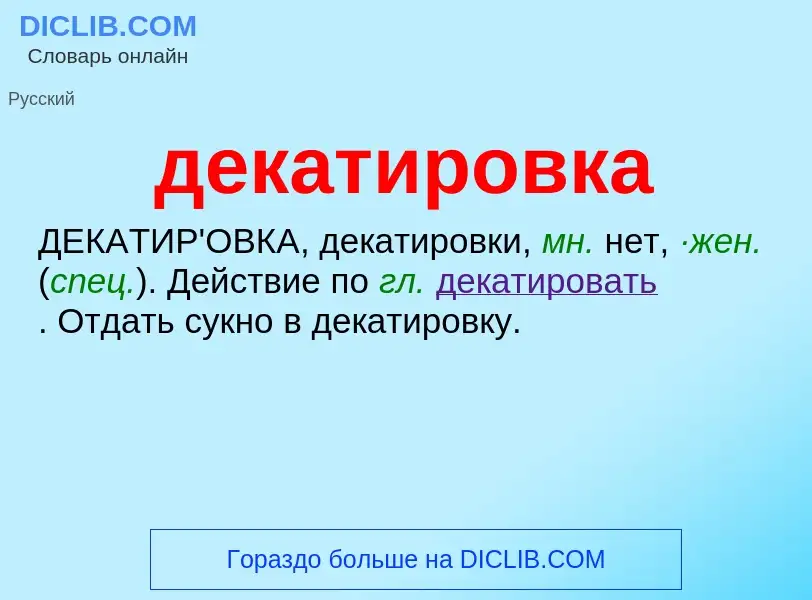 Was ist декатировка - Definition