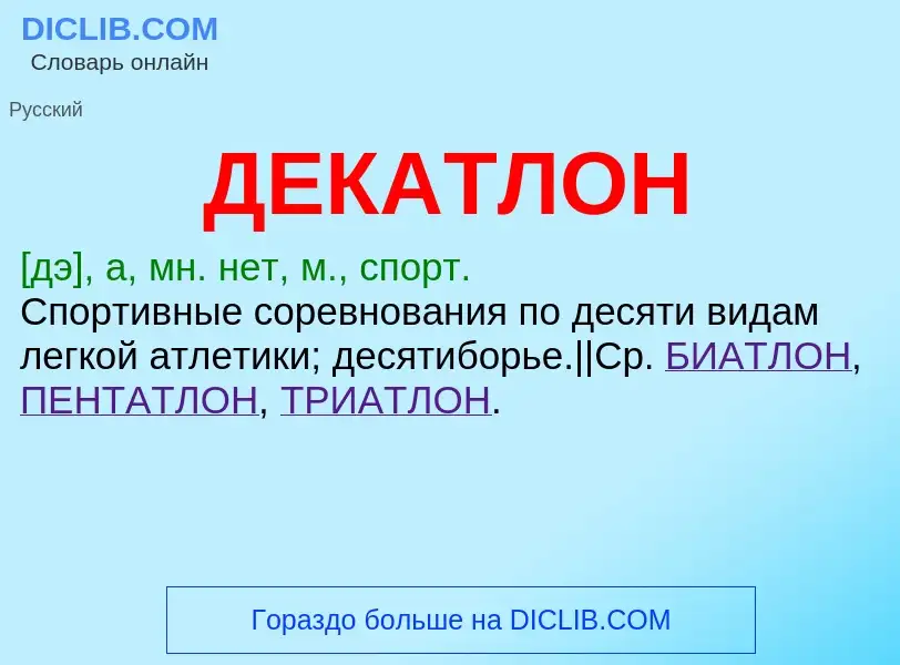 What is ДЕКАТЛОН - definition