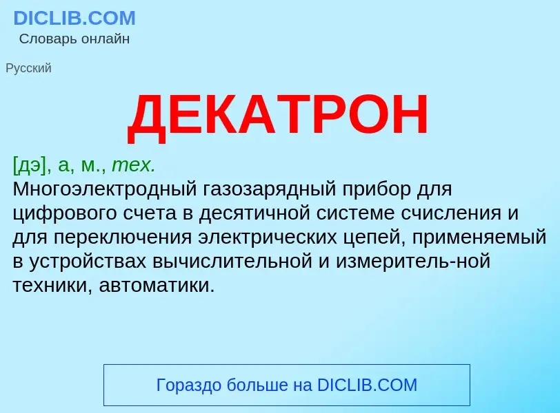 What is ДЕКАТРОН - definition