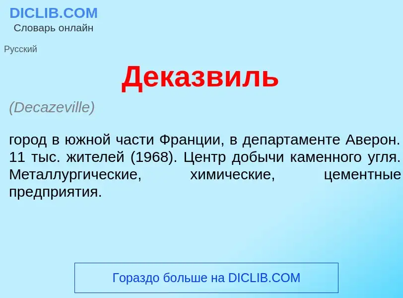 What is Деказв<font color="red">и</font>ль - definition