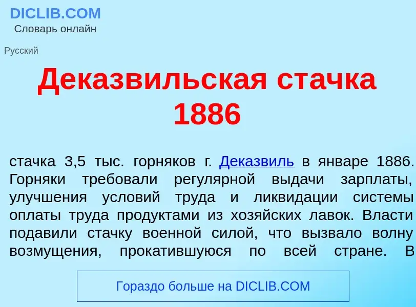 Что такое Деказв<font color="red">и</font>льская ст<font color="red">а</font>чка 1886 - определение