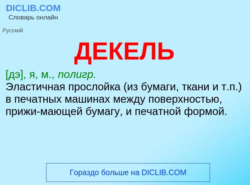 O que é ДЕКЕЛЬ - definição, significado, conceito
