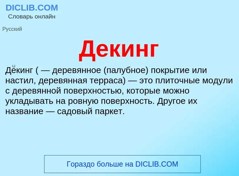 What is Декинг - meaning and definition