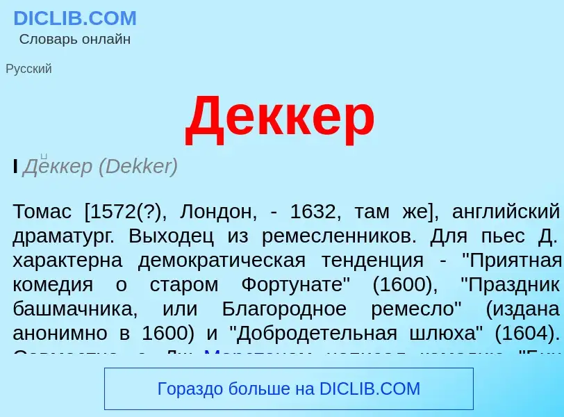 Wat is Деккер - definition