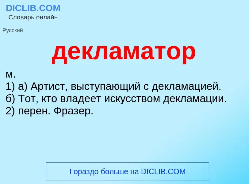 O que é декламатор - definição, significado, conceito