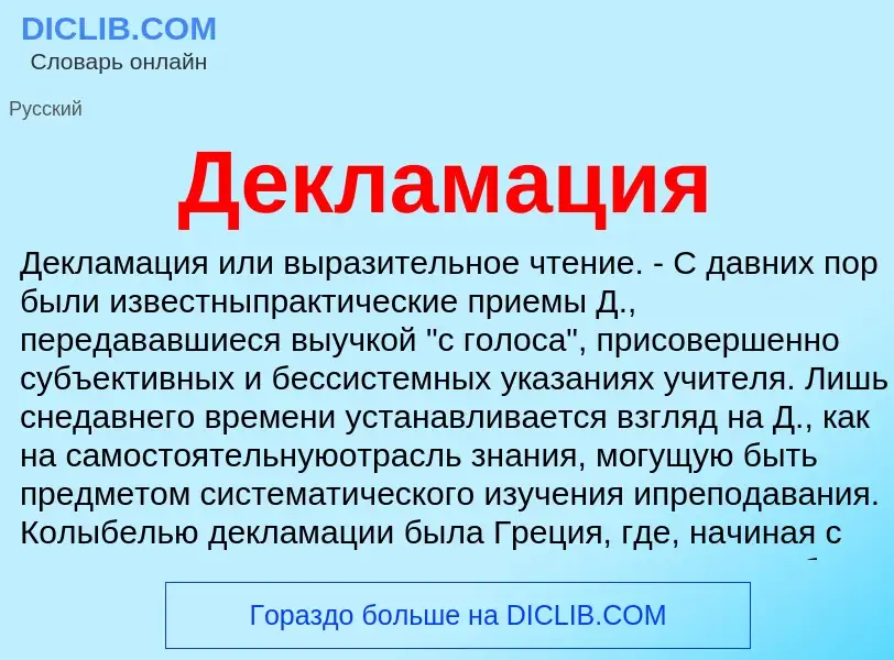 ¿Qué es Декламация? - significado y definición