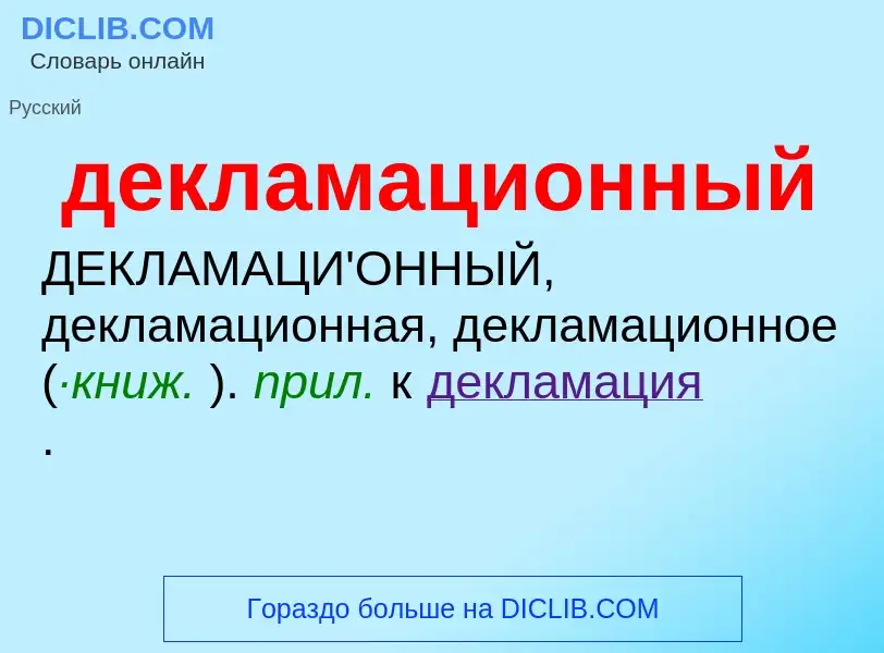 O que é декламационный - definição, significado, conceito