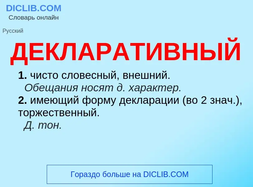 O que é ДЕКЛАРАТИВНЫЙ - definição, significado, conceito