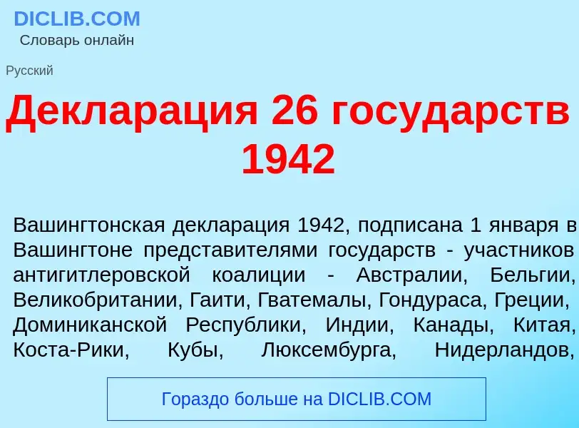 O que é Деклар<font color="red">а</font>ция 26 госуд<font color="red">а</font>рств 1942 - definição,