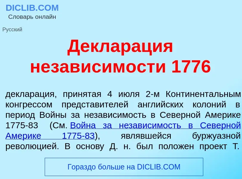 Что такое Деклар<font color="red">а</font>ция незав<font color="red">и</font>симости 1776 - определе