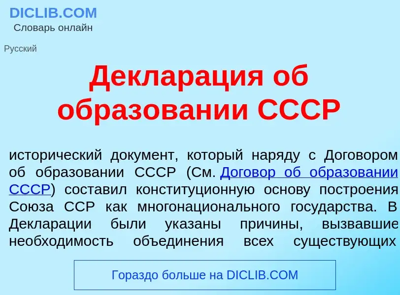 Что такое Деклар<font color="red">а</font>ция об образов<font color="red">а</font>нии СССР - определ