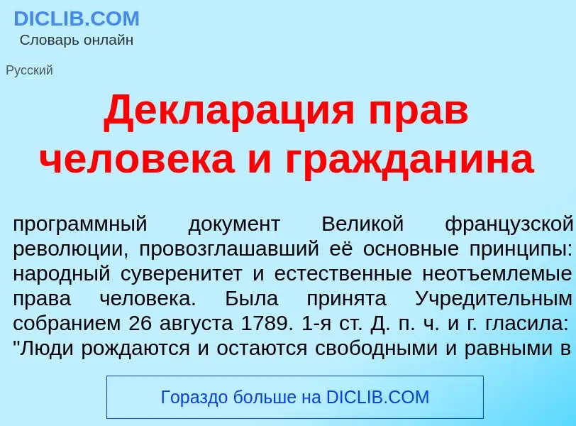 Qu'est-ce que Деклар<font color="red">а</font>ция прав челов<font color="red">е</font>ка и граждан<f