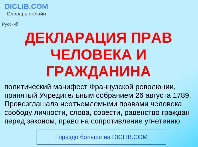 O que é ДЕКЛАРАЦИЯ ПРАВ ЧЕЛОВЕКА И ГРАЖДАНИНА - definição, significado, conceito