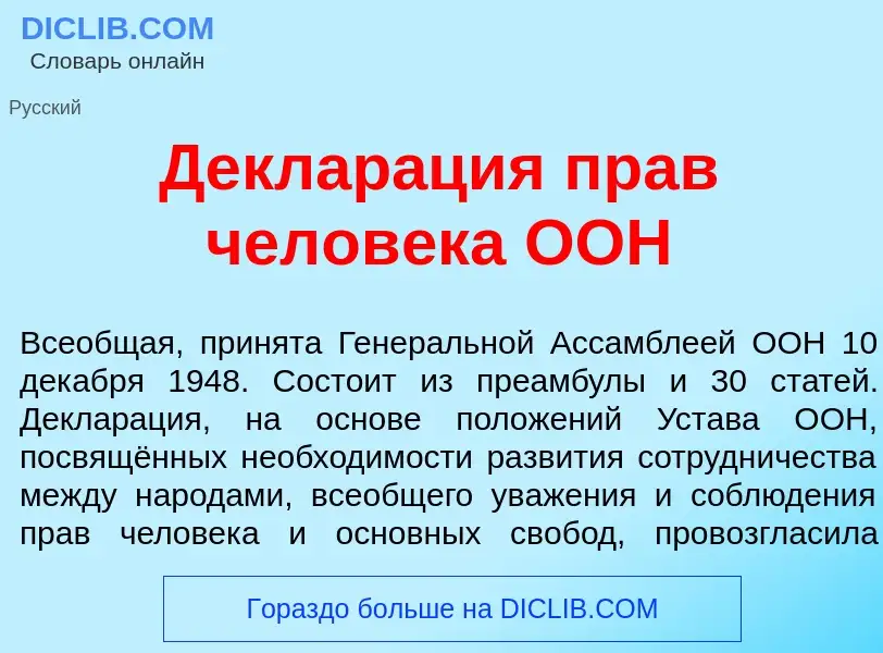 Что такое Деклар<font color="red">а</font>ция прав челов<font color="red">е</font>ка ООН - определен