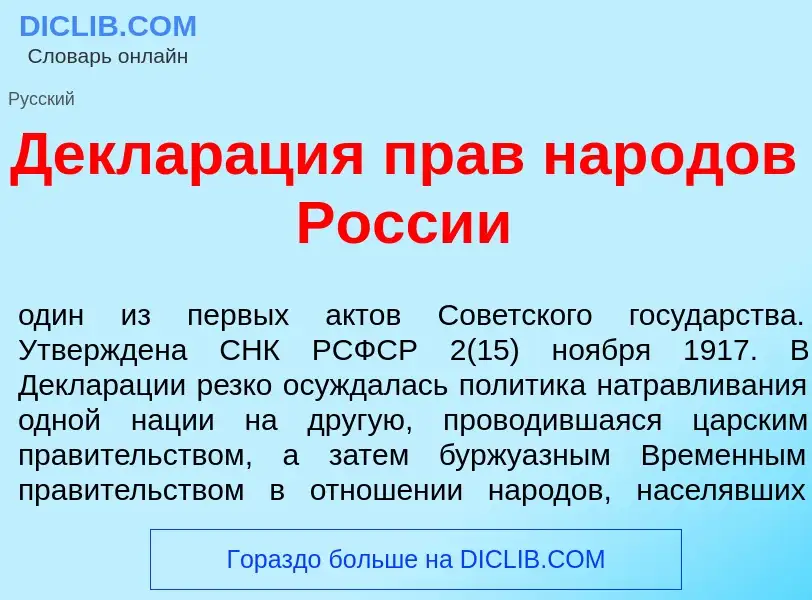 Was ist Деклар<font color="red">а</font>ция прав нар<font color="red">о</font>дов Росс<font color="r