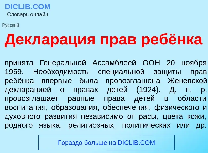 Что такое Деклар<font color="red">а</font>ция прав ребёнка - определение