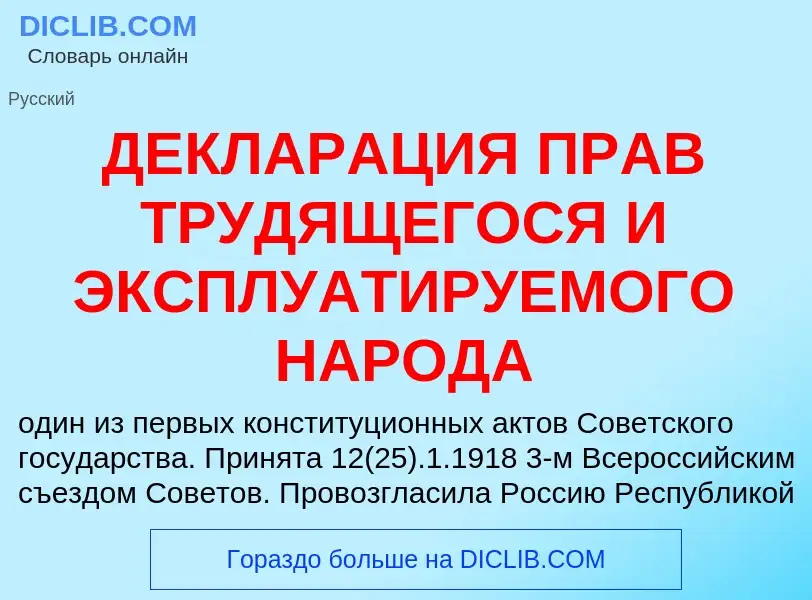 O que é ДЕКЛАРАЦИЯ ПРАВ ТРУДЯЩЕГОСЯ И ЭКСПЛУАТИРУЕМОГО НАРОДА - definição, significado, conceito