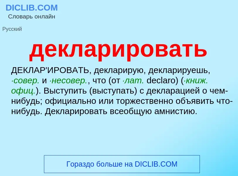 O que é декларировать - definição, significado, conceito