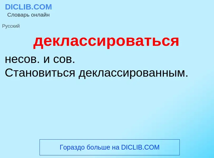 O que é деклассироваться - definição, significado, conceito