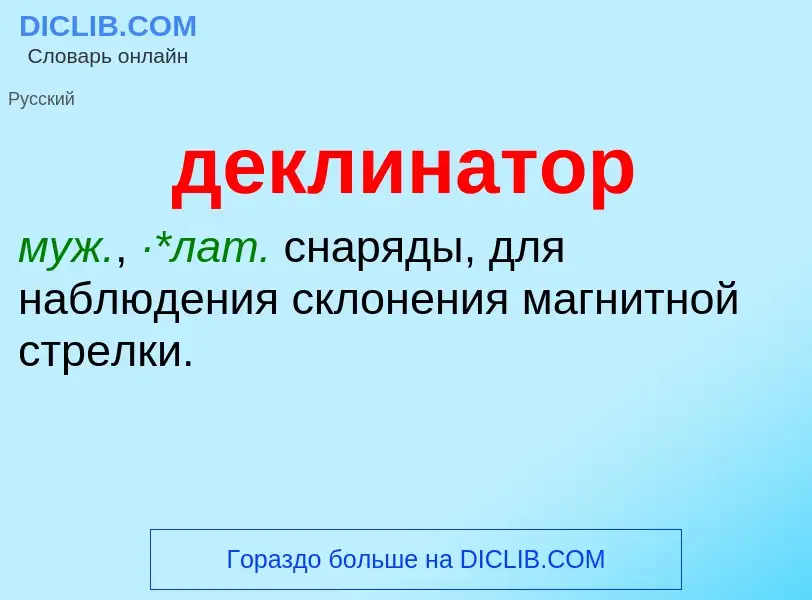 What is деклинатор - definition