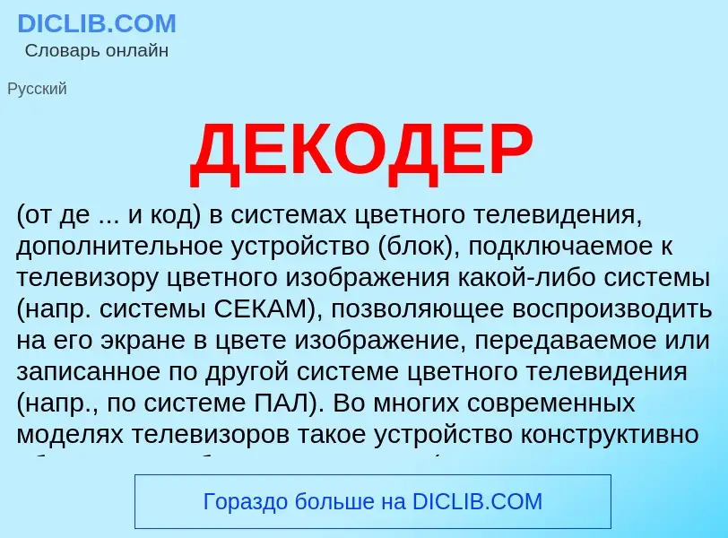 ¿Qué es ДЕКОДЕР? - significado y definición