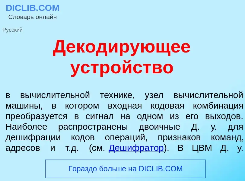 Что такое Декод<font color="red">и</font>рующее устр<font color="red">о</font>йство - определение