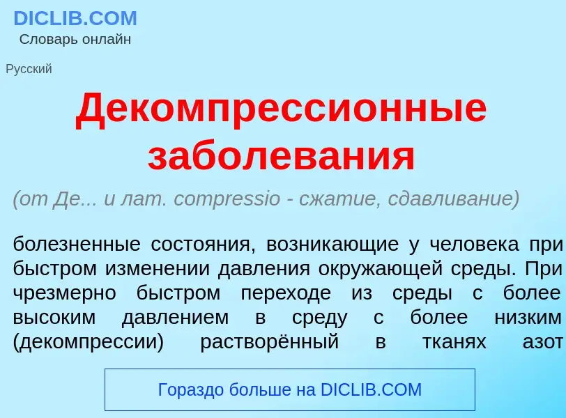 ¿Qué es Декомпресси<font color="red">о</font>нные заболев<font color="red">а</font>ния? - significad