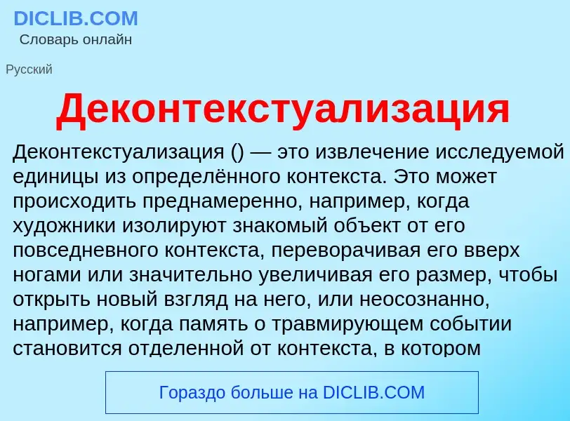 Что такое Деконтекстуализация - определение