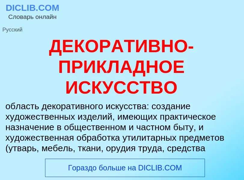 Wat is ДЕКОРАТИВНО-ПРИКЛАДНОЕ ИСКУССТВО - definition