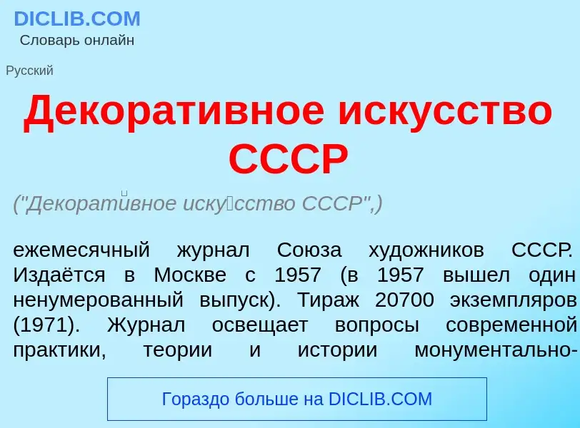 Was ist Декорат<font color="red">и</font>вное иск<font color="red">у</font>сство СССР - Definition