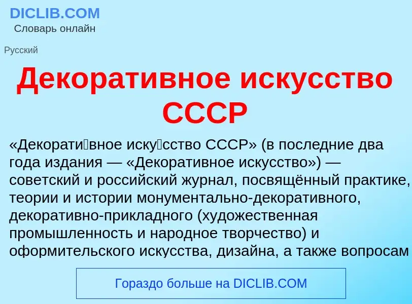 What is Декоративное искусство СССР - meaning and definition