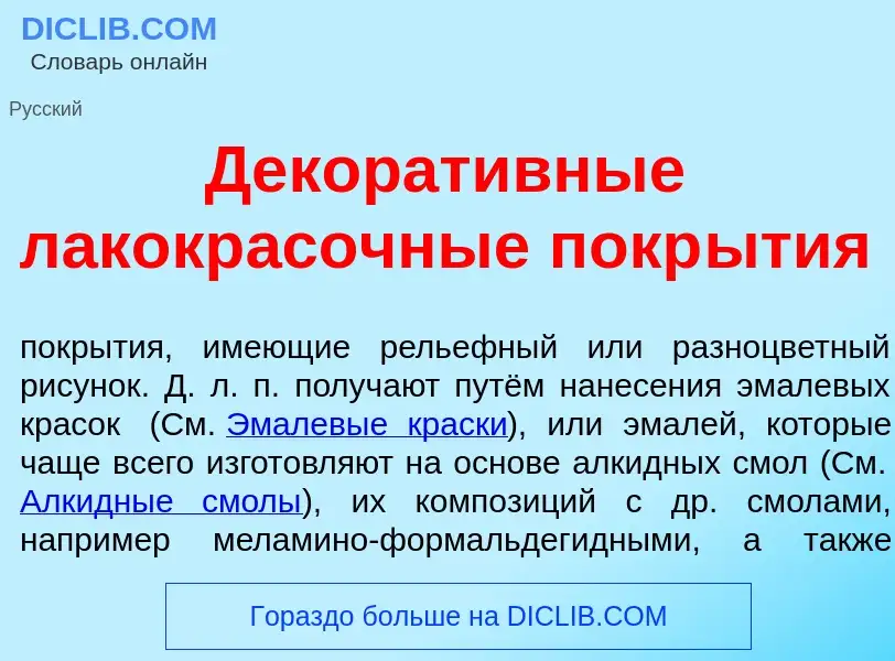 Qu'est-ce que Декорат<font color="red">и</font>вные лакокр<font color="red">а</font>сочные покр<font