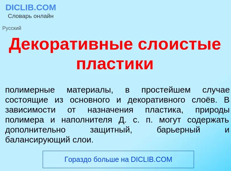 What is Декорат<font color="red">и</font>вные сло<font color="red">и</font>стые пл<font color="red">