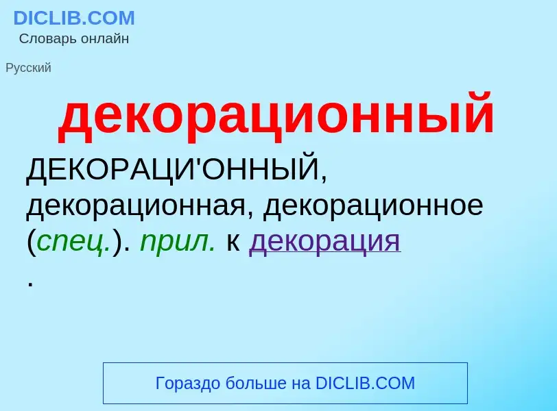 O que é декорационный - definição, significado, conceito