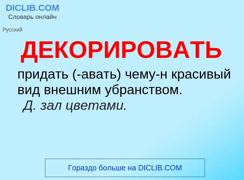 O que é ДЕКОРИРОВАТЬ - definição, significado, conceito