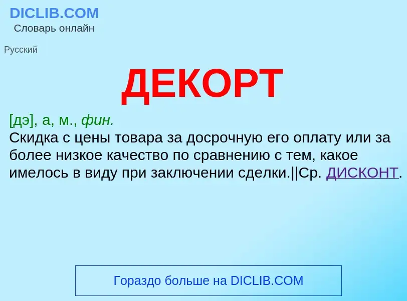 What is ДЕКОРТ - definition