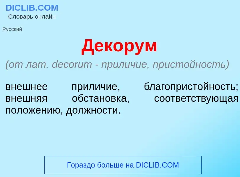 O que é Дек<font color="red">о</font>рум - definição, significado, conceito