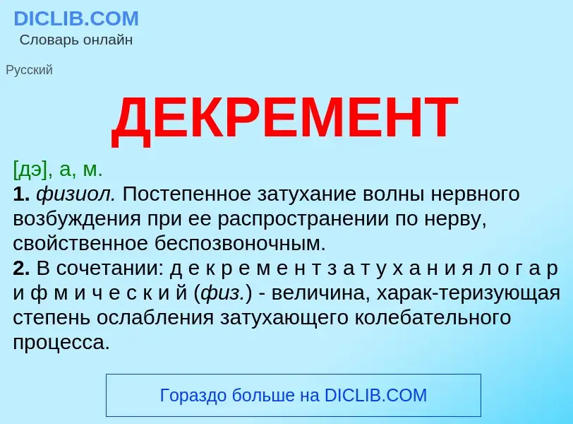 ¿Qué es ДЕКРЕМЕНТ? - significado y definición