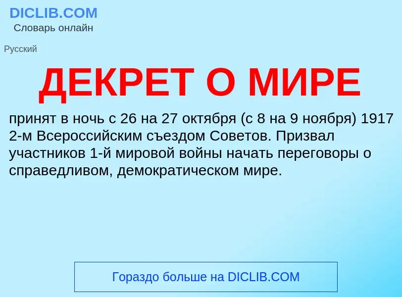 Was ist ДЕКРЕТ О МИРЕ - Definition