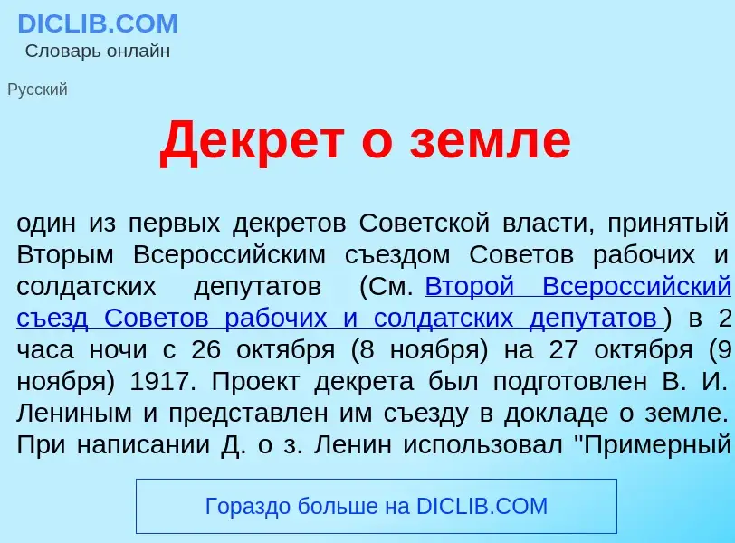 O que é Декр<font color="red">е</font>т о земл<font color="red">е</font> - definição, significado, c