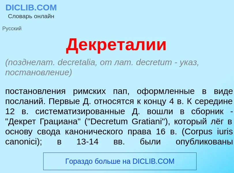 ¿Qué es Декрет<font color="red">а</font>лии? - significado y definición