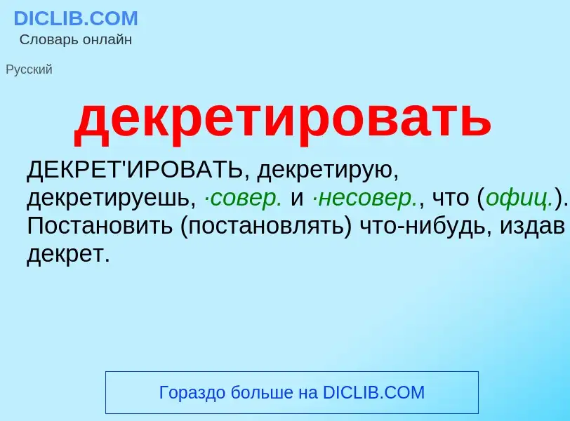 Τι είναι декретировать - ορισμός