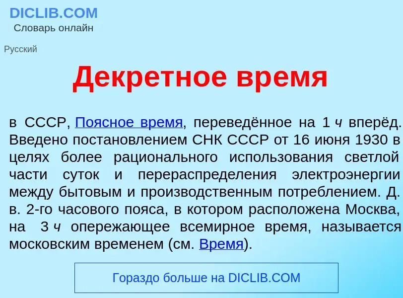 O que é Декр<font color="red">е</font>тное вр<font color="red">е</font>мя - definição, significado, 