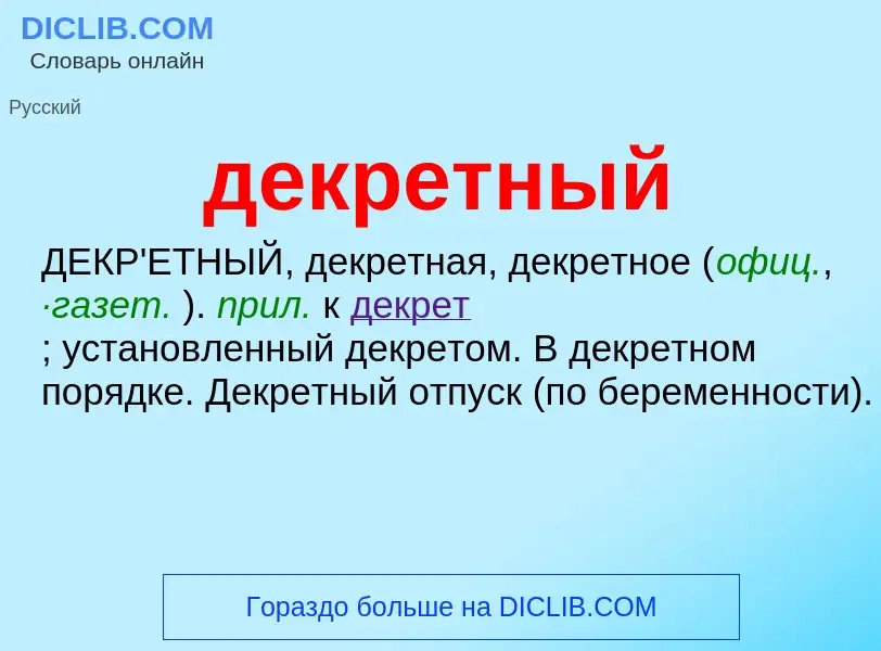 O que é декретный - definição, significado, conceito