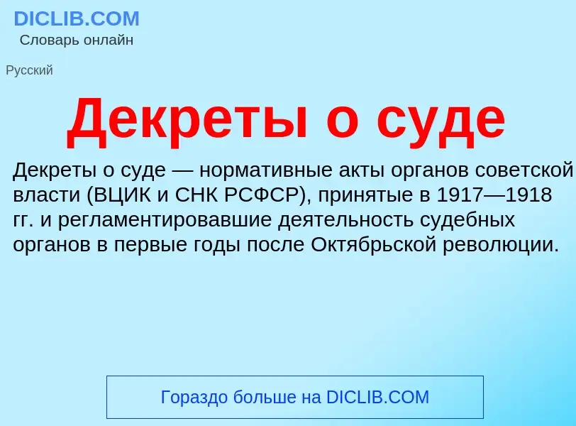 O que é Декреты о суде - definição, significado, conceito