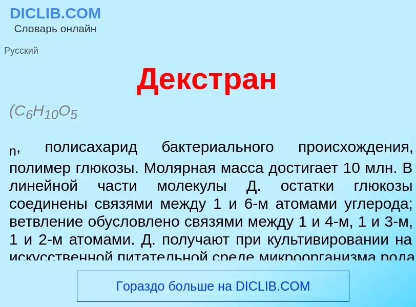 O que é Декстр<font color="red">а</font>н - definição, significado, conceito